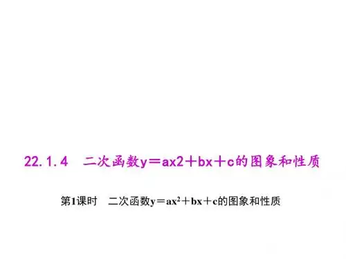 九年级数学上册人教版(课件)：22.1.4.1 二次函数y=ax2+bx+c的图象和性质
