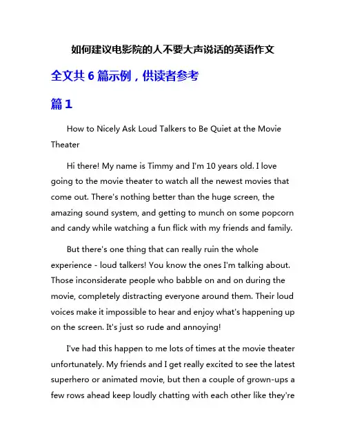 如何建议电影院的人不要大声说话的英语作文