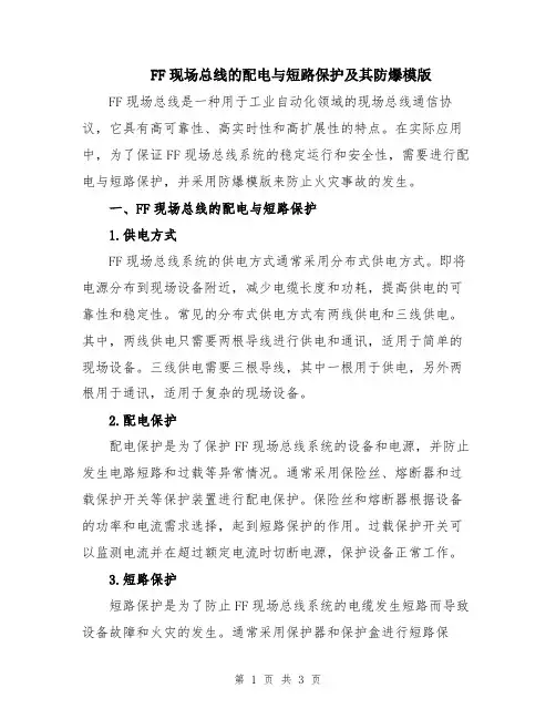 FF现场总线的配电与短路保护及其防爆模版