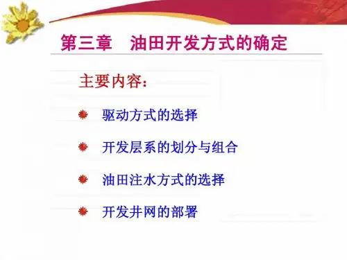 第三章 油田开发方式的确定