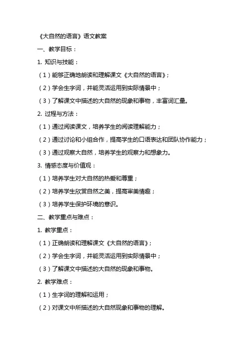 《大自然的语言》语文教案