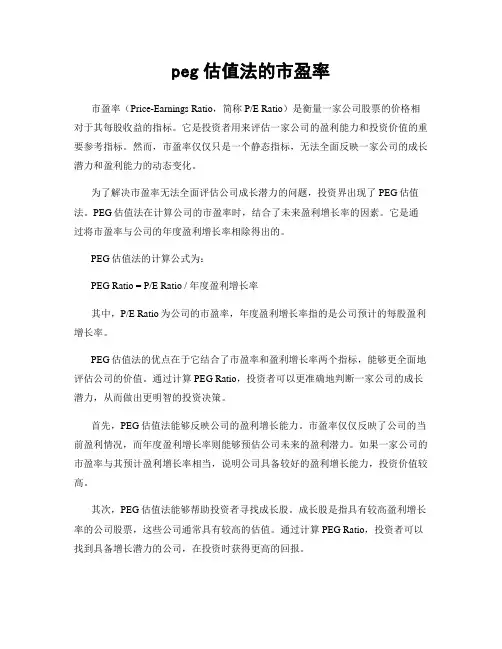 peg估值法的市盈率