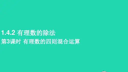 七年级数学上册-有理数的除法第3课时有理数的四则混合运算课件新版新人教版
