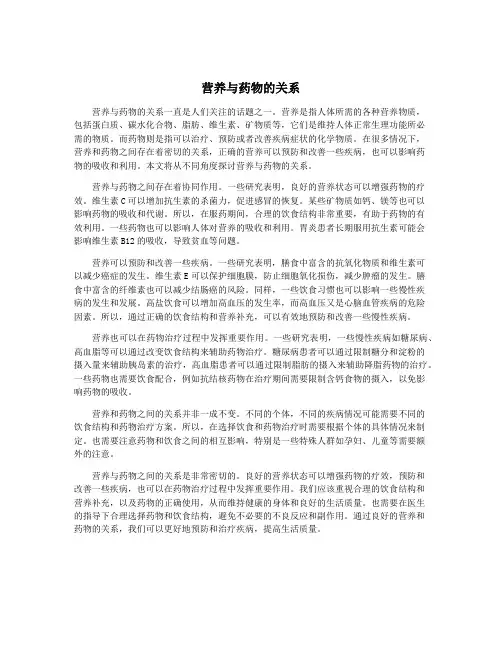 营养与药物的关系