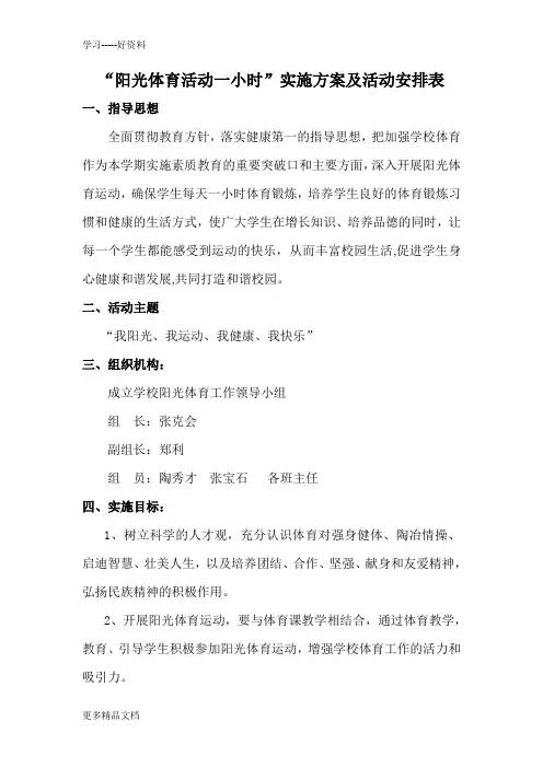 小学“阳光体育活动一小时”实施方案及活动安排表