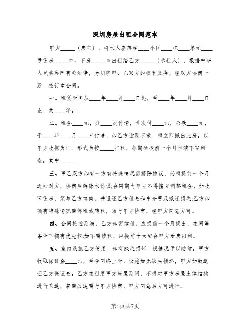 深圳房屋出租合同范本（3篇）