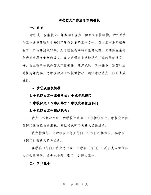 学校防火工作应急预案模版（三篇）