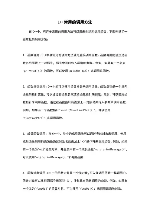 c++常用的调用方法