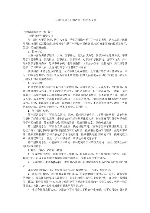 三年级英语上册的教学计划优秀5篇