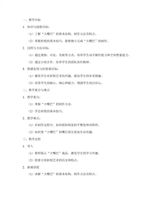 折大嘴巴教学设计方案