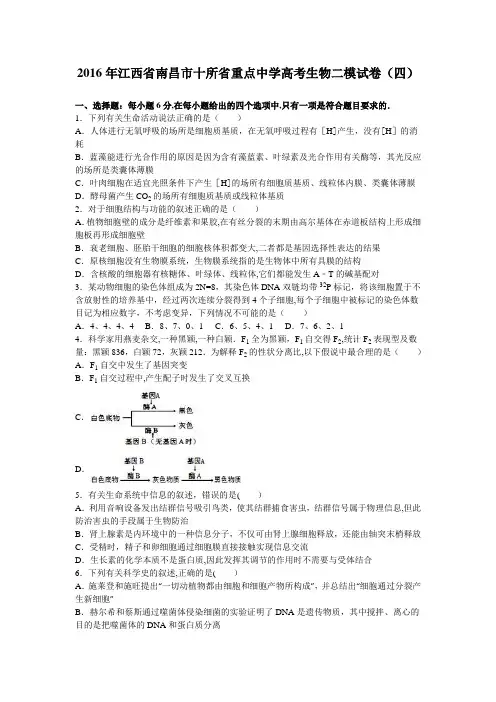 江西省南昌市十所省重点中学2016届高考生物二模试卷(四) 含解析