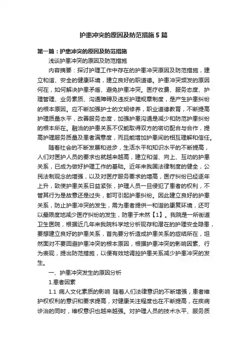 护患冲突的原因及防范措施5篇