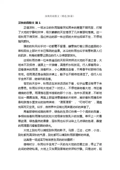 深秋的雨散文（精选20篇）