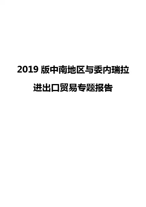 2019版中南地区与委内瑞拉进出口贸易专题报告