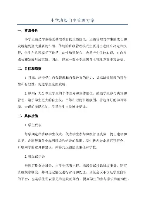 小学班级自主管理方案