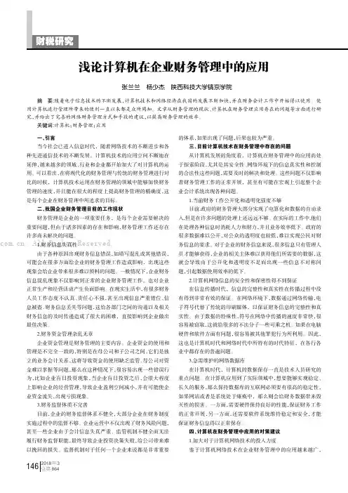 浅论计算机在企业财务管理中的应用