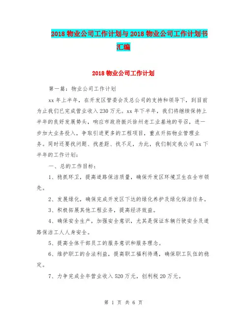 2018物业公司工作计划与2018物业公司工作计划书汇编.doc