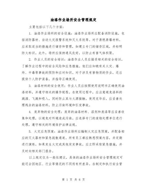 油漆作业场所安全管理规定(3篇)