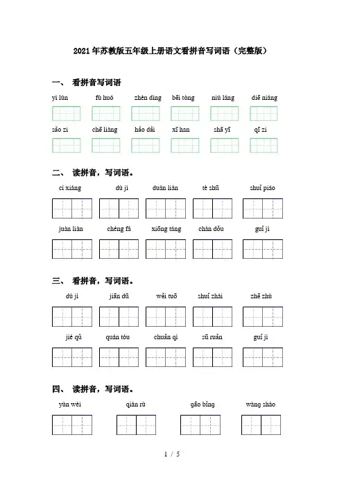 2021年苏教版五年级上册语文看拼音写词语(完整版)