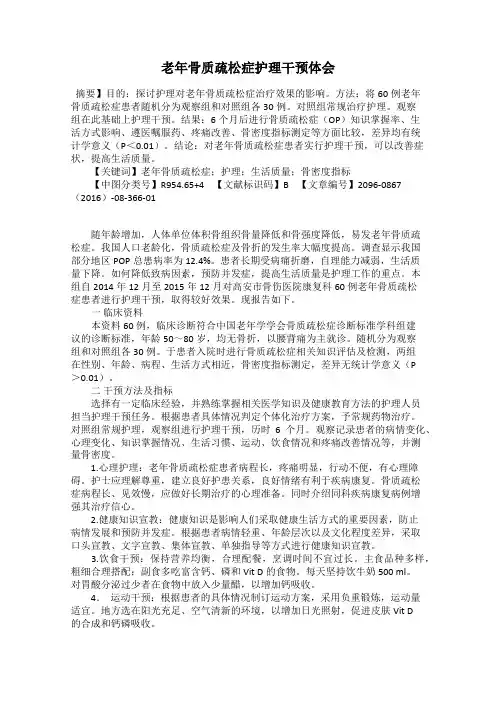 老年骨质疏松症护理干预体会