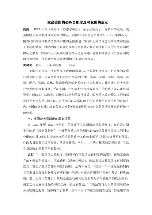 浅议美国的公务员制度及对我国的启示