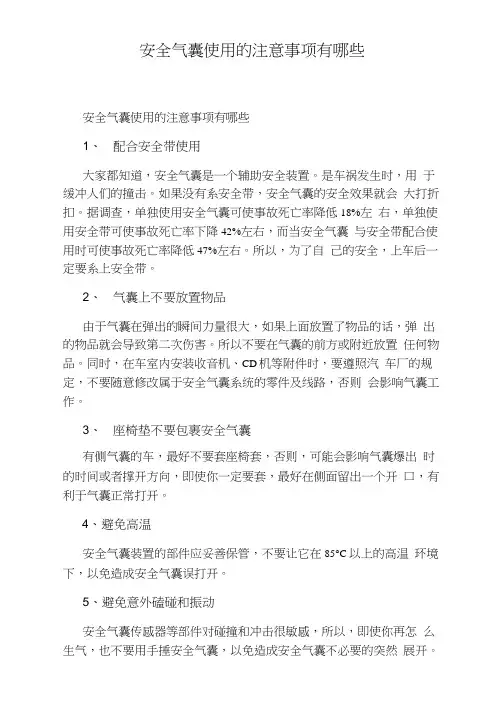 安全气囊使用的注意事项有哪些