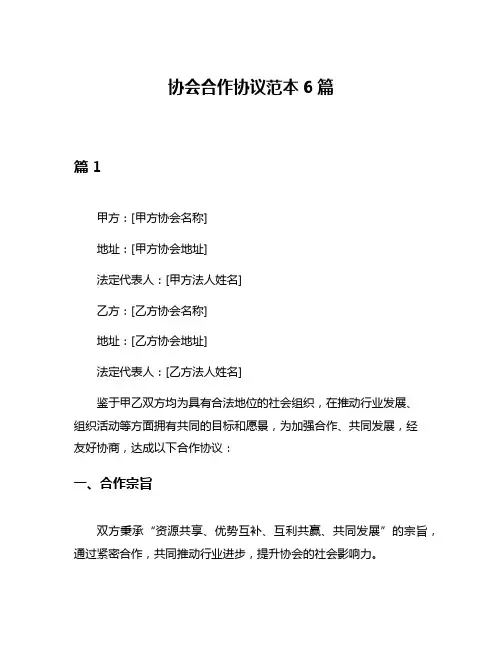协会合作协议范本6篇