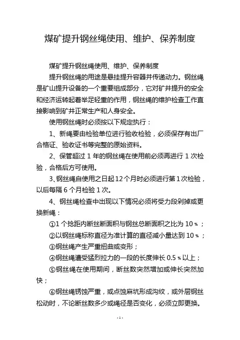 煤矿提升钢丝绳使用、维护、保养制度