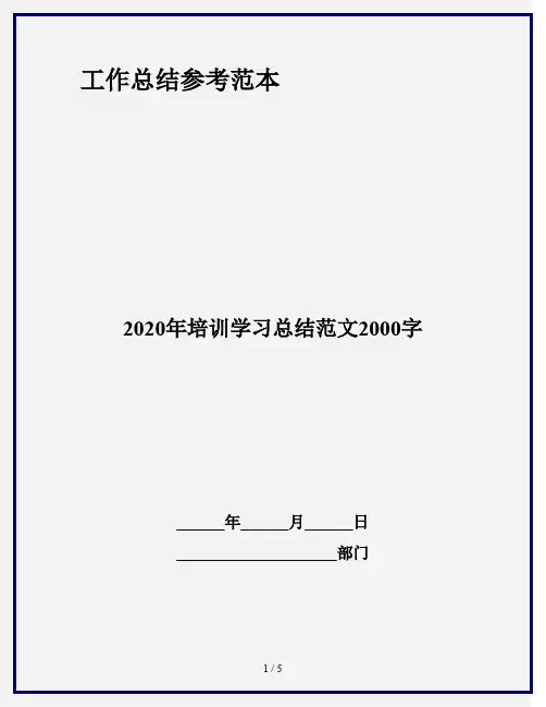 2020年培训学习总结范文2000字