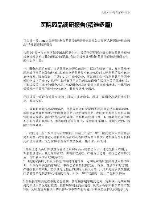 医院药品调研报告(精选多篇)