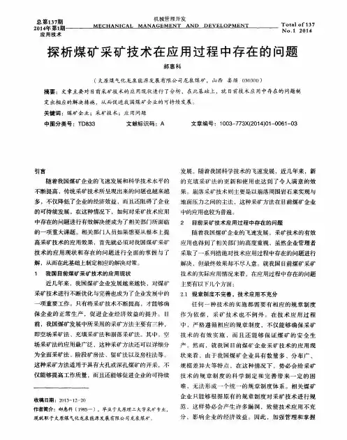 探析煤矿采矿技术在应用过程中存在的问题