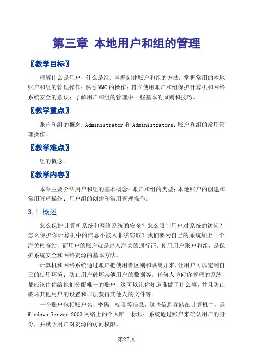 第三章 本地用户和组的管理