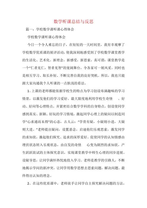 数学听课总结与反思