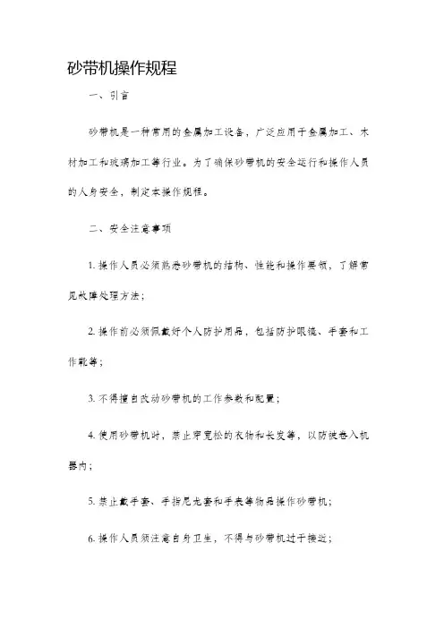 砂带机操作规程