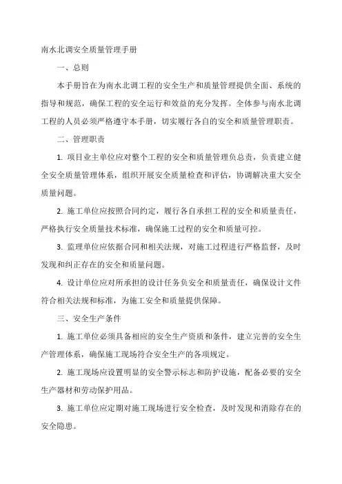 南水北调安全质量管理手册