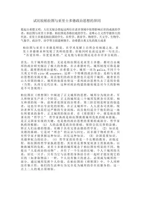 试比较柏拉图与亚里士多德政治思想的异同