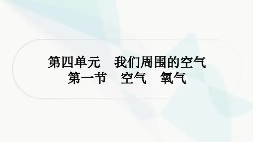 鲁教版中考化学复习第四单元我们周围的空气第一节空气氧气课件