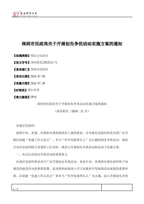 深圳市民政局关于开展创先争优活动实施方案的通知