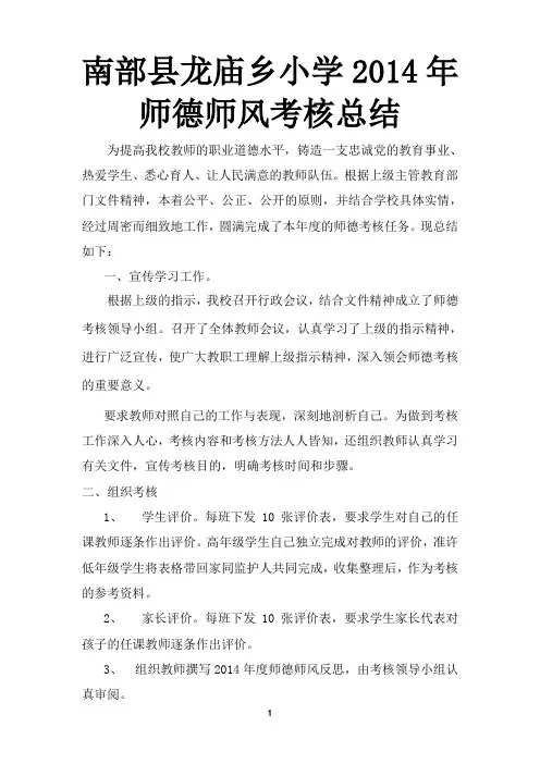2014师德师风考核工作总结