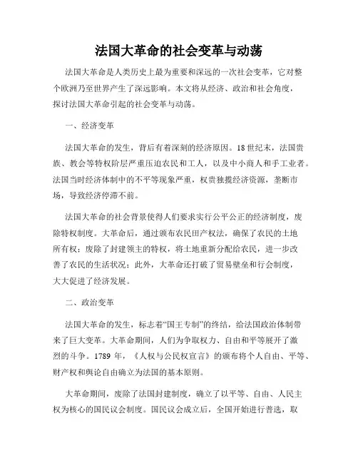 法国大革命的社会变革与动荡