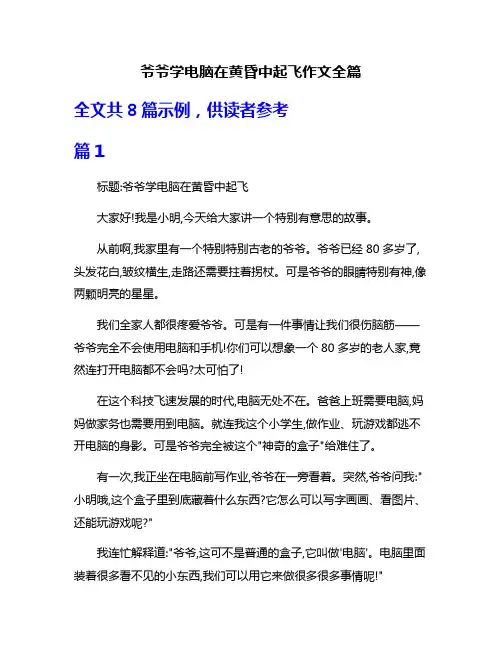 爷爷学电脑在黄昏中起飞作文全篇