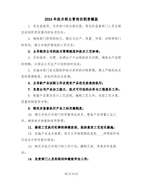 2024年技术部主管岗位职责模版（三篇）