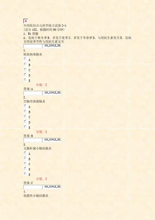 中西医结合儿科学练习试卷2-1_真题(含答案与解析)-交互
