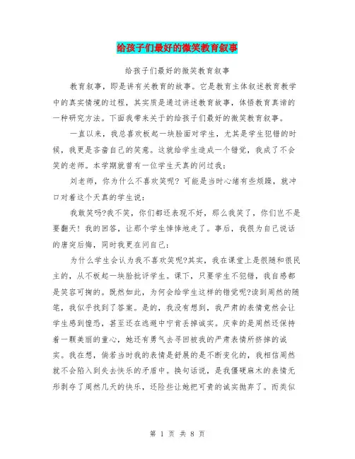 给孩子们最好的微笑教育叙事(完整版)