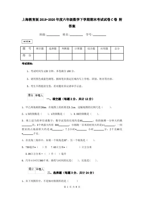 上海教育版2019-2020年度六年级数学下学期期末考试试卷C卷 附答案