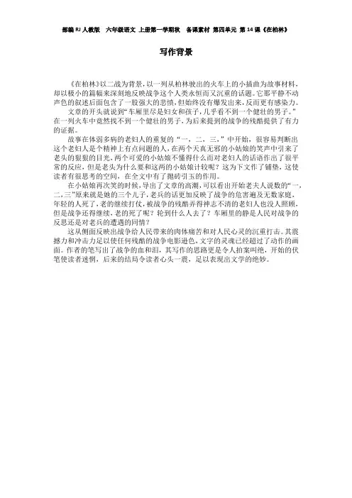 部编RJ人教版  六年级语文 上册第一学期秋  备课素材 第四单元 第14课《在柏林》 写作背景