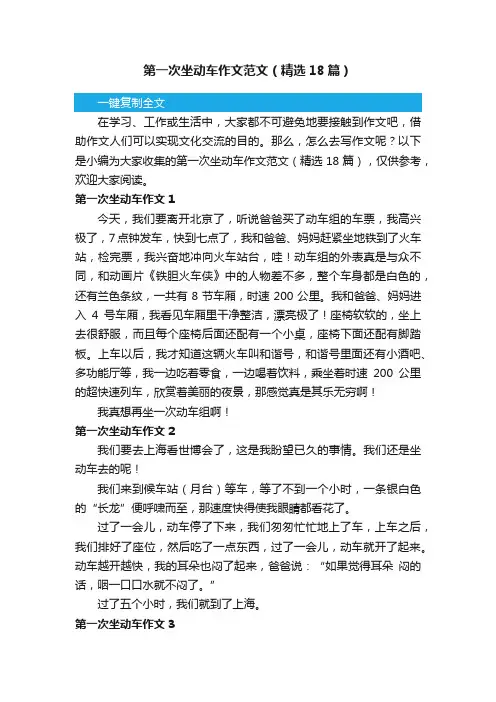 第一次坐动车作文范文（精选18篇）