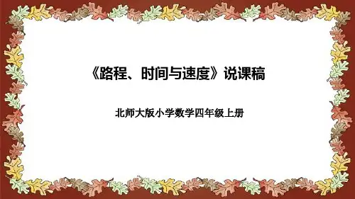北师大版小学数学四年级上册《路程、时间与速度》说课稿(附反思、板书)课件