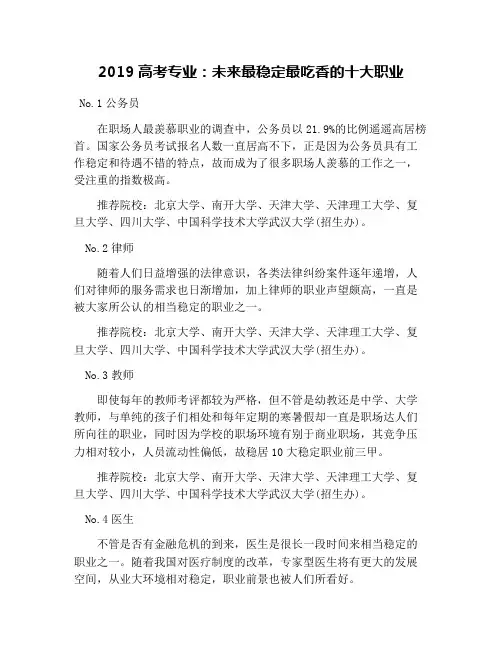 2019高考专业：未来最稳定最吃香的十大职业
