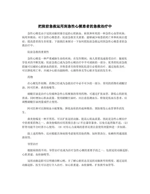 把院前急救运用到急性心梗患者的急救治疗中
